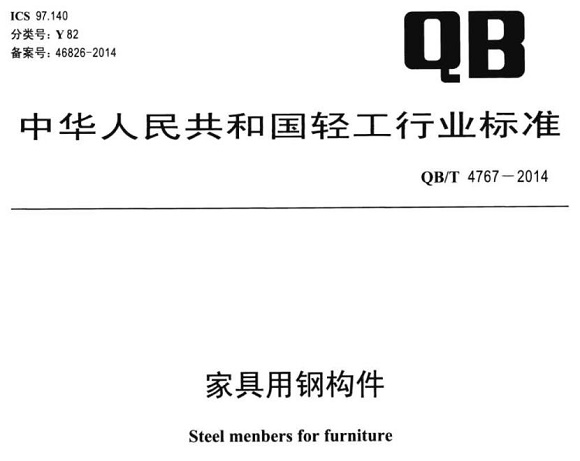 乐鱼官方网站-乐鱼leyu（中国）制品管标准——家具用钢构件