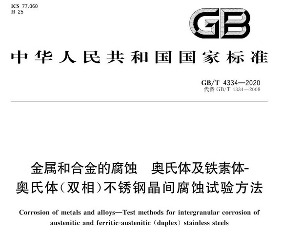 乐鱼官方网站-乐鱼leyu（中国）制品管的晶间腐蚀试验标准