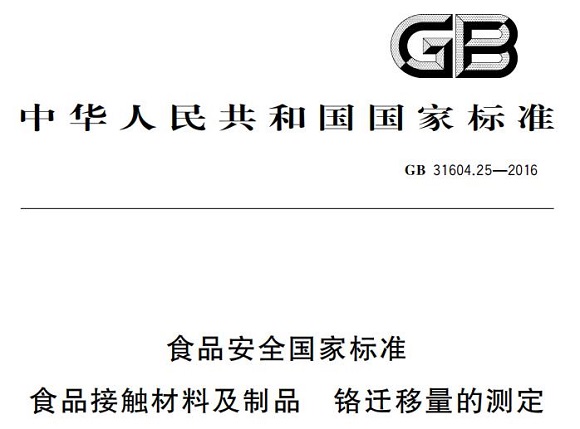 乐鱼官方网站-乐鱼leyu（中国）制品管标准——铬迁移量的测定