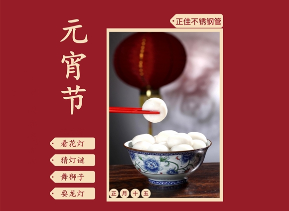 欢度元宵节,让乐鱼官方网站-乐鱼leyu（中国）装饰管点缀你的团圆家