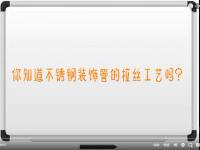 【视频】乐鱼官方网站-乐鱼leyu（中国）拉丝工艺讲解