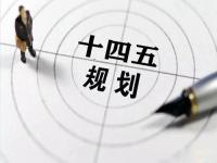 “十四五”规划落地在即，给乐鱼官方网站-乐鱼leyu（中国）花纹管发展带来新机遇