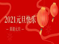 再见2020,2021正佳乐鱼官方网站-乐鱼leyu（中国）将继续砥砺前行